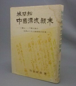 ☆城間船　中国漂流顛末　◆八重山・一下流士族の生涯よりみた琉球処分前後　　竹原孫恭　（与那国・福州・琉球・沖縄）