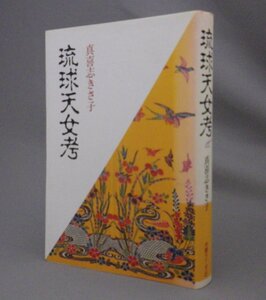 ☆琉球天女考　　真喜志きさ子　（沖縄・信仰・民俗・文化・民話・昔話）