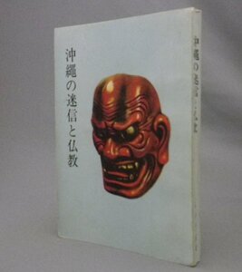 ☆沖縄の迷信と仏教　　名幸芳章　（護国寺・信仰・宗教・民俗・琉球）