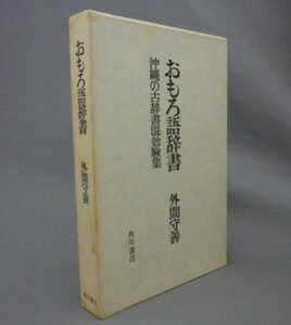 ☆おもろ語辞書　沖縄の古辞書混効験集　　外間守善　（おもろさうし・辞典・琉球・沖縄）