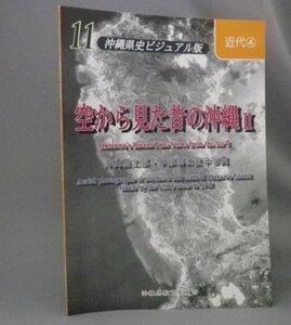 ☆空から見た昔の沖縄Ⅱ　沖縄島北部・中部域の空中写真　◆沖縄県史ビジュアル版11近代4　（戦争・琉球・沖縄）