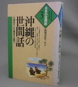 ☆沖縄の世間話　大城初子と大城茂子の語り　（民話・昔話・怪談・民俗・琉球・沖縄）