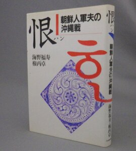 ☆恨　朝鮮人軍夫の沖縄戦　　海野福寿・権丙卓　（ハン・戦争・沖縄・琉球）