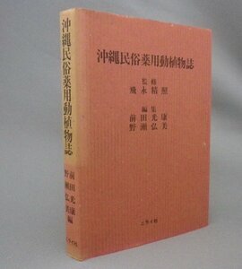 ☆沖縄民俗薬用動植物誌　　（民間療法・琉球・沖縄）