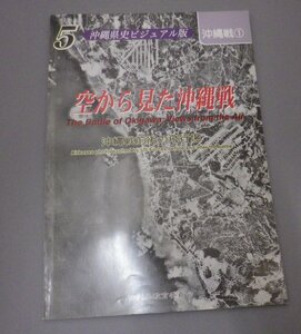 ☆空から見た沖縄戦　沖縄戦前後の飛行場　　◆沖縄県史ビジュアル版５　沖縄戦１　（飛行場・戦争・航空写真・琉球・沖縄）