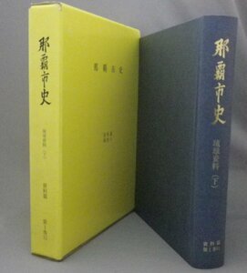 ☆那覇市史　資料篇　第1巻11　◆琉球資料（下）　（資料編・琉球・沖縄）