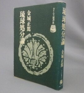 ☆琉球処分論　　金城正篤　◆タイムス選書８　（歴史・琉球・沖縄）