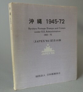 ☆沖縄　1945-72　　◆JAPEX’84記念出版　（郵便・切手・琉球）