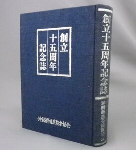 ☆沖縄新進芸能家協会　創立十五周年記念誌　（音楽・舞踊・琉球・沖縄）