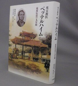 ☆英宣教医ベッテルハイム　琉球伝道の九年間　　照屋善彦　★貴重　（宣教師・医学・琉球・沖縄）