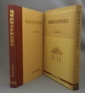 ☆琉球政府会計検査院史　　玉盛隆起著　（戦後史・琉球・沖縄）