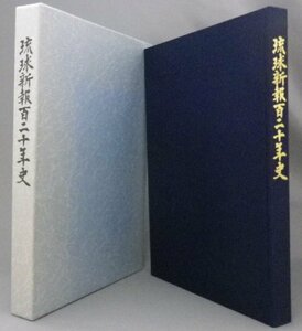 ☆琉球新報百二十年史　　（社史・記念誌・120年・新聞・沖縄・琉球）