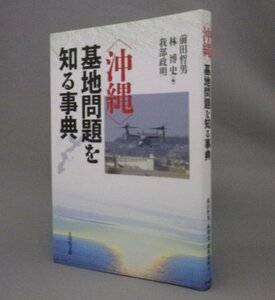 ☆沖縄　基地問題を知る事典　　前田哲男・林博史・我部政明編　（戦後・米軍・日本・琉球）