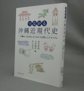 ☆つながる沖縄近現代史　（琉球処分・黒糖・戦争・戦後史・日本復帰・基地問題・琉球・沖縄）