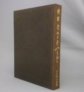 ☆続続なにくそやるぞ　具志堅宗精自伝　　（オリオンビール・沖縄・琉球）