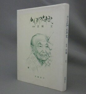 ☆かじまやー太平記　祖母　宮城文　　宮城信行著　（八重山生活誌・民俗・評伝・沖縄・琉球）