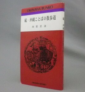 ☆続・沖縄ことばの散歩道　　池宮正治　★おきなわ文庫　（方言・言語・琉球・沖縄）