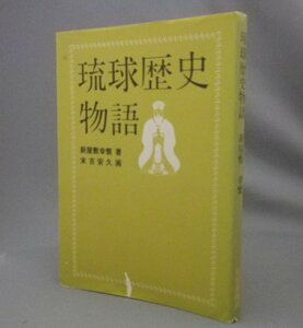 ☆琉球歴史物語　　新屋敷幸繁　　（琉球・沖縄）