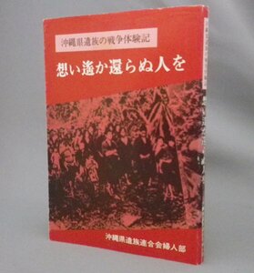 ☆想い遙か還らぬ人を　◆沖縄県遺族の戦争体験記　　（思い遥か帰らぬ人を・戦争・琉球・沖縄）