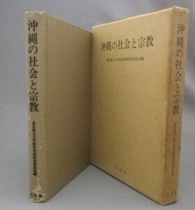 ☆沖縄の社会と宗教　　東京都立大学南西諸島研究委員会編　（琉球・沖縄）