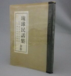 ☆琉球民話集　全巻　◆球陽外巻遺老説伝口語訳　口碑伝説民話集録　（民俗・沖縄）