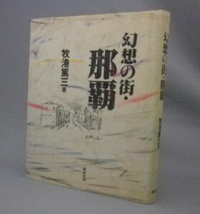 ☆幻想の街・那覇　　牧港篤三　（エッセイ・沖縄・琉球）