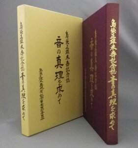 ☆島袋正雄米寿記念誌　音の真理を求めて　　（沖縄民謡・琉球古典音楽・三線）