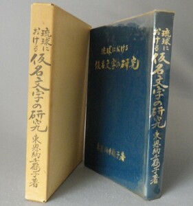 ☆琉球における仮名文字の研究　　東恩納千鶴子　（カナ・沖縄）