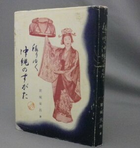 ☆移りゆく沖縄のすがた　　宮城栄昌　（琉球ガイド・昭和35年）