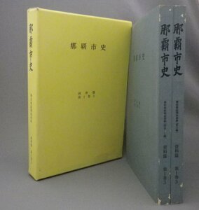 ☆那覇市史　資料篇第１巻３　◆冊封使録関係資料　（使琉球録・中山沿革記志・中山伝真録・沖縄・琉球）