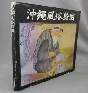 ☆沖縄風俗絵図　　川平朝申監修　　（画集・写真・民俗・琉球）