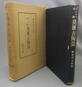 ☆セレベス沖縄発掘古陶瓷　　鎌倉芳太郎　（工芸・陶器・陶磁・琉球・沖縄）