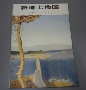 ☆新郷土地図　沖縄　第4巻　北部篇　　沖縄タイムス社　（1957年・写真集・戦後・琉球・沖縄）