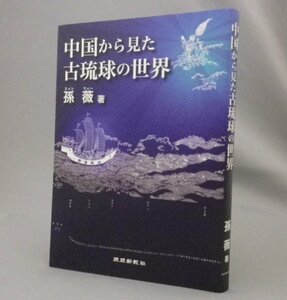 ☆中国から見た古琉球の世界　　孫薇　（沖縄・琉球）