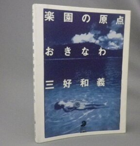 ☆楽園の原点　おきなわ　　三好和義　写真集　◆フォト・ミュゼ　（アート・沖縄・琉球）