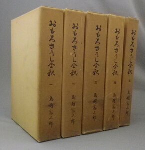 ☆おもろさうし全釈　　鳥越憲三郎　◆全5巻揃セット　★貴重　（全釋・琉球・沖縄）