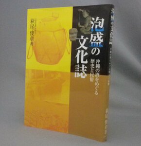 ☆泡盛の文化誌　沖縄の酒をめぐる歴史と民俗　　萩尾俊章　（琉球・焼酎）