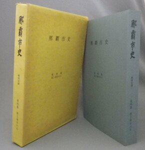 ☆那覇市史　資料篇第２巻中の６　◆戦時記録　　（戦争・琉球・沖縄）