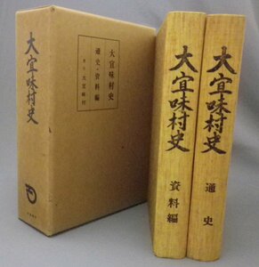 ☆大宜味村史　　（大宜味村誌・市町村字史誌・琉球・沖縄）