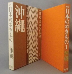 ☆カラー日本のやきもの１　沖縄　　（民藝・工芸・陶器・壺屋焼・琉球）