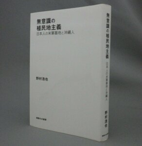 ☆無意識の植民地主義　日本人の米軍基地と沖縄人　　野村浩也　（琉球・沖縄）