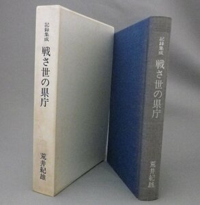 ☆記録集成　戦さ世の県庁　　荒井紀雄　　★貴重　（荒井退造警察部長・島田叡県知事・戦争・沖縄・琉球）