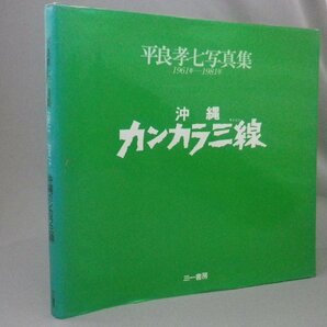 ☆沖縄カンカラ三線 平良孝七写真集 1961-1981  ★貴重 （木村伊兵衛賞作家・琉球・沖縄）の画像1