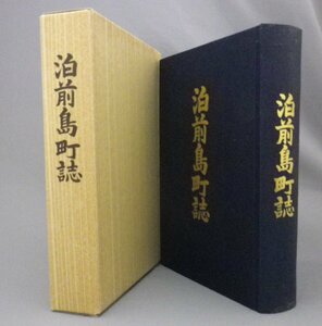 ☆泊前島町誌　　（那覇・沖縄・琉球・市町村字史）