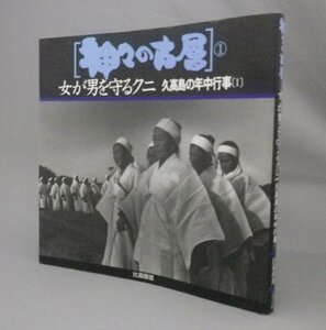 ☆神々の古層１　女が男を守るクニ　久高島の年中行事Ⅰ　　比嘉康雄 写真集　（民俗祭祀・沖縄・琉球）