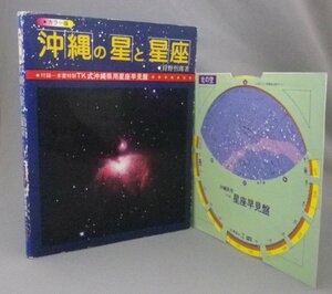 ☆沖縄の星と星座　　狩野哲郎　　★沖縄県用星座早見盤付　（カラー版・天体観測・琉球）