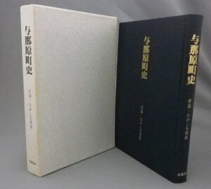 ☆与那原町史　　序説・むかし与那原　★附録地図完備　（与那原町誌・市町村字史誌・琉球・沖縄）