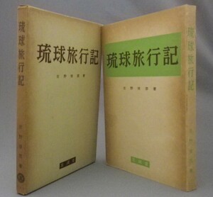 ☆琉球旅行記　　吉野俊彦　（昭和35年・金融・経済・沖縄）