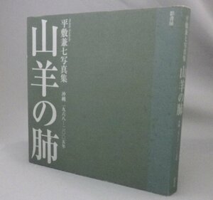 ☆山羊の肺　　平敷兼七写真集　★初版　★貴重　（琉球・沖縄）