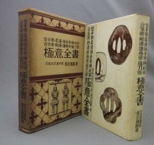 ☆空手術・柔道・捕手術・棒・杖術・合気術・剣道・護身術・薙刀術　極意全書　　堀田巍顕　（武術・空手道・唐手・琉球・沖縄）